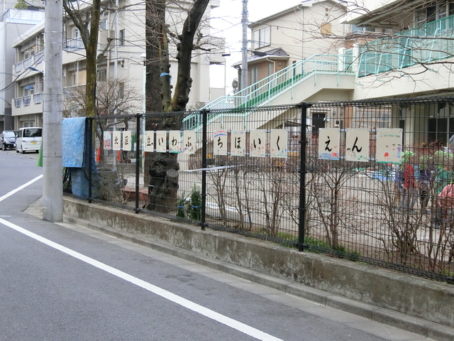 幼稚園・保育園　北区立岩淵保育園（幼稚園・保育園）まで345m
