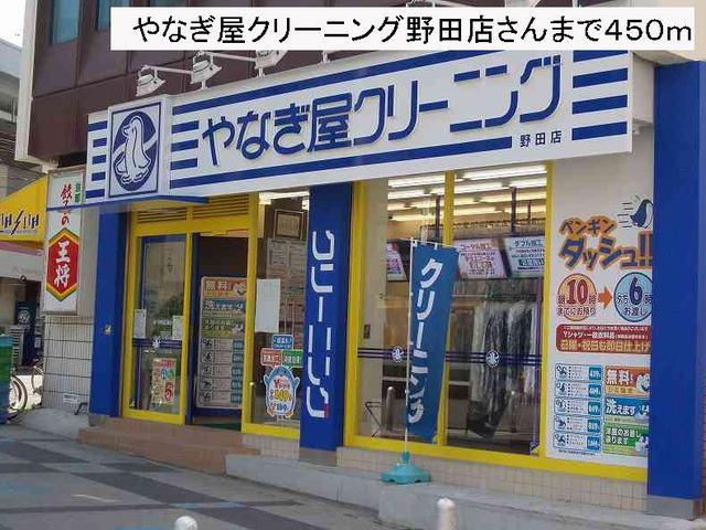 その他　やなぎ屋クリーニングさん（その他）まで450m