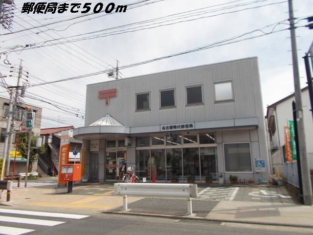 郵便局　名古屋鴨付郵便局（郵便局）まで500m