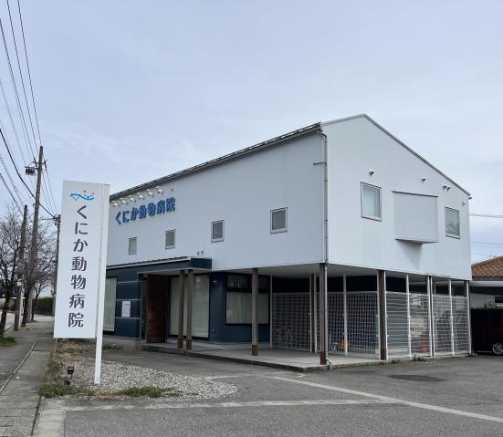 病院　くにか動物病院（病院）まで694m