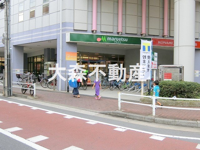 スーパー　マルエツ 大森町店（スーパー）まで543m