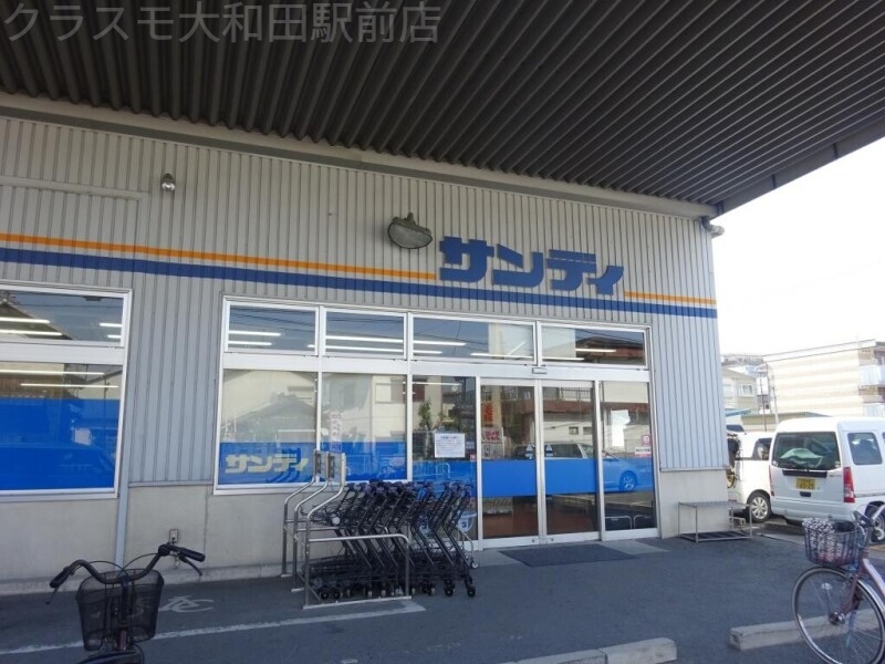 スーパー　サンディ　神田店（スーパー）まで258m