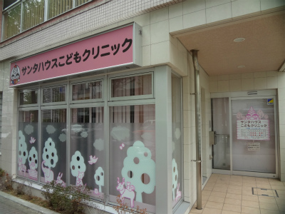 病院　サンタハウスこどもクリニック（病院）まで381m