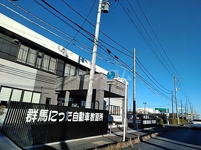 その他　群馬にった自動車教習所（その他）まで3763m