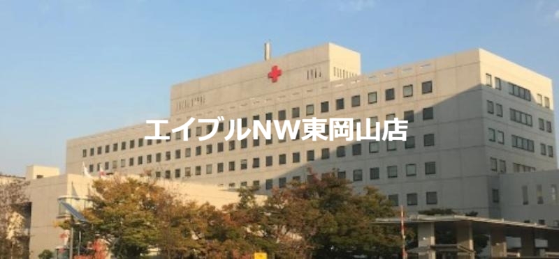 病院　総合病院岡山赤十字病院（病院）まで1274m