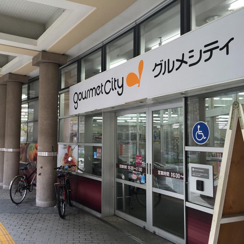 スーパー　グルメシティ摩耶海岸通店（スーパー）まで860m