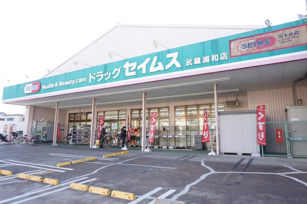 ドラックストア　ドラッグセイムス武蔵浦和店（ドラッグストア）まで447m