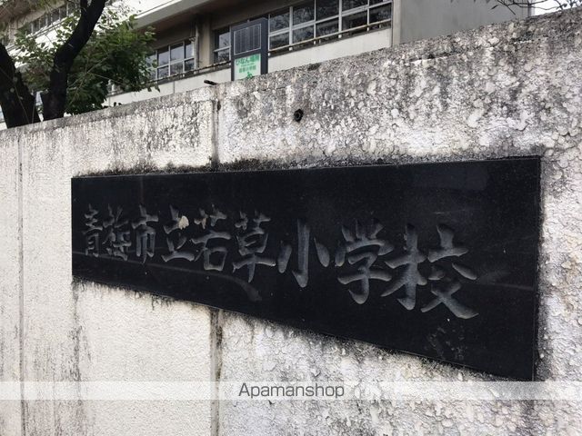 小学校　青梅市立若草小学校（小学校）まで354m