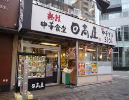 飲食店　中華食堂日高屋恵比寿南店（飲食店）まで490m