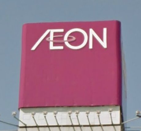 スーパー　イオン利府店（スーパー）まで746m