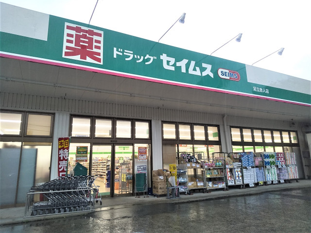 ドラックストア　ドラッグセイムス　足立舎人店（ドラッグストア）まで450m