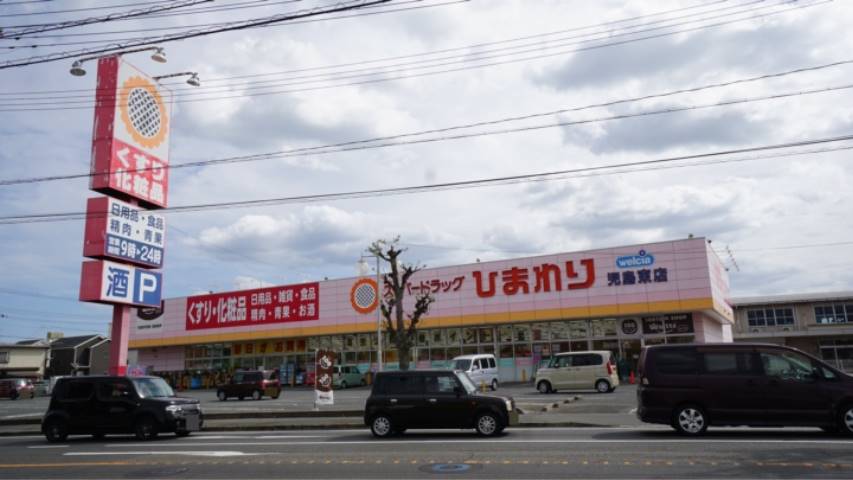 ドラックストア　スーパードラッグひまわり児島東店（ドラッグストア）まで1592m