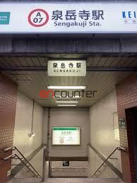 その他　泉岳寺駅(都営地下鉄 浅草線)（その他）まで250m