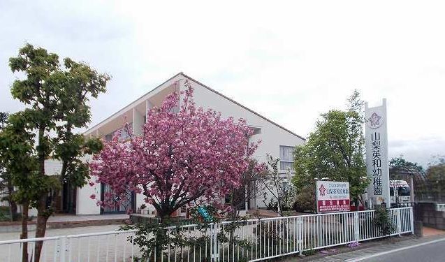幼稚園・保育園　山梨英和カートメルこども園（幼稚園・保育園）まで120m