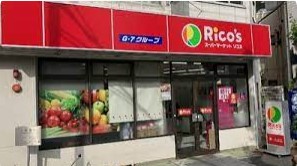 スーパー　リコス目黒本町3丁目店（スーパー）まで386m