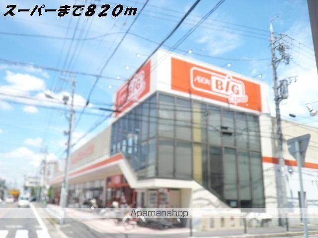 スーパー　ビッグ（スーパー）まで820m