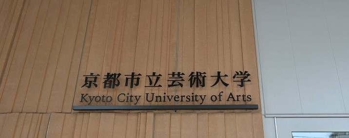 大学・短大　公立大学法人京都市立芸術大学（大学・短大）まで2448m