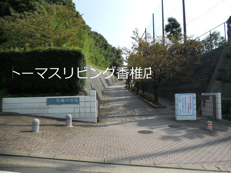 中学校　福岡市立松崎中学校（中学校）まで1392m