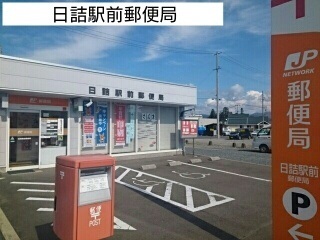 郵便局　日詰駅前郵便局（郵便局）まで900m