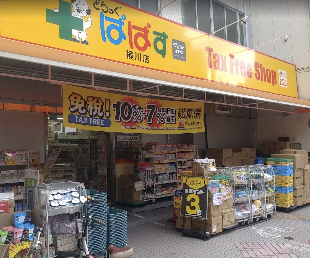 ドラックストア　どらっぐぱぱす横川店（ドラッグストア）まで166m