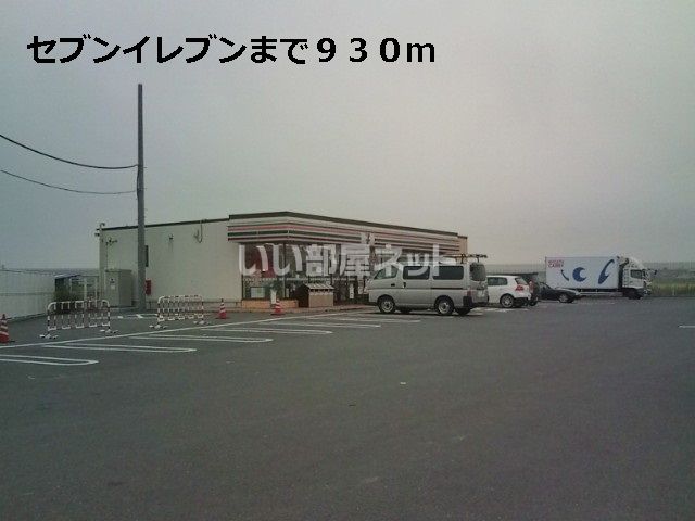 コンビニ　セブンイレブン（コンビニ）まで580m