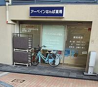 ドラックストア　アーベインなんば薬局（ドラッグストア）まで992m