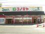 スーパー　コノミヤ中根店（スーパー）まで322m