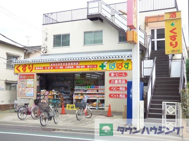 ドラックストア　どらっぐぱぱす西尾久店（ドラッグストア）まで161m