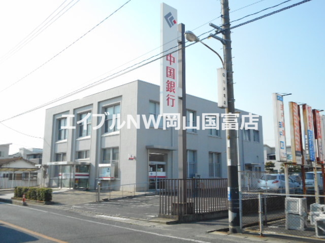 銀行　中国銀行邑久支店（銀行）まで750m