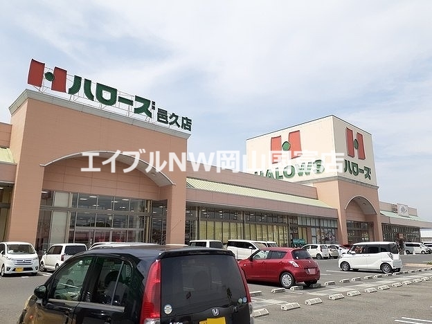 スーパー　ハローズ（スーパー）まで270m