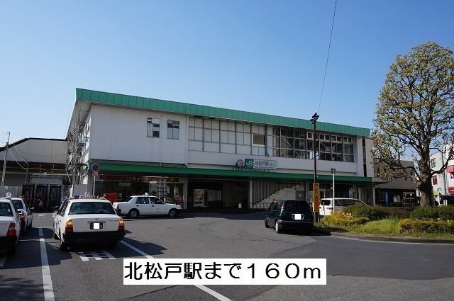その他　北松戸駅（その他）まで160m