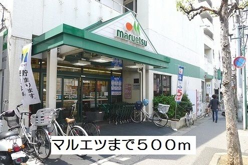 スーパー　マルエツ（スーパー）まで500m
