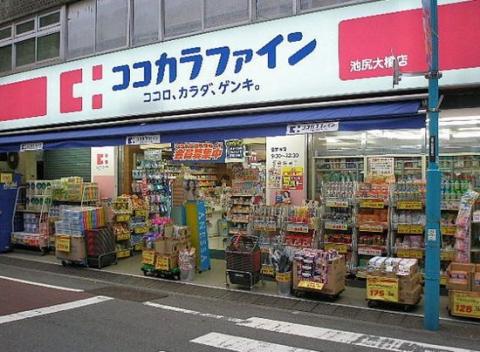 ドラックストア　ココカラファイン池尻大橋店（ドラッグストア）まで258m
