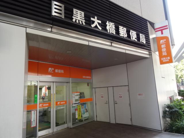 郵便局　目黒大橋郵便局（郵便局）まで348m