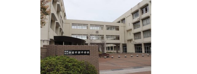 中学校　姫路市立飾磨中部中学校（中学校）まで991m