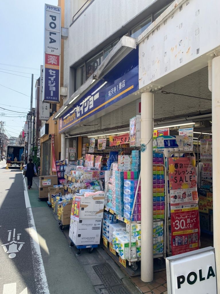 ドラックストア　くすりセイジョー祐天寺一番店（ドラッグストア）まで130m