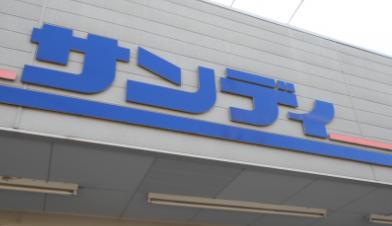 スーパー　サンディ 武庫元町店（スーパー）まで394m