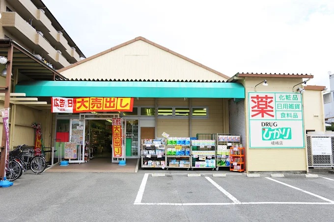 ドラックストア　ドラッグひかり嵯峨店（ドラッグストア）まで790m
