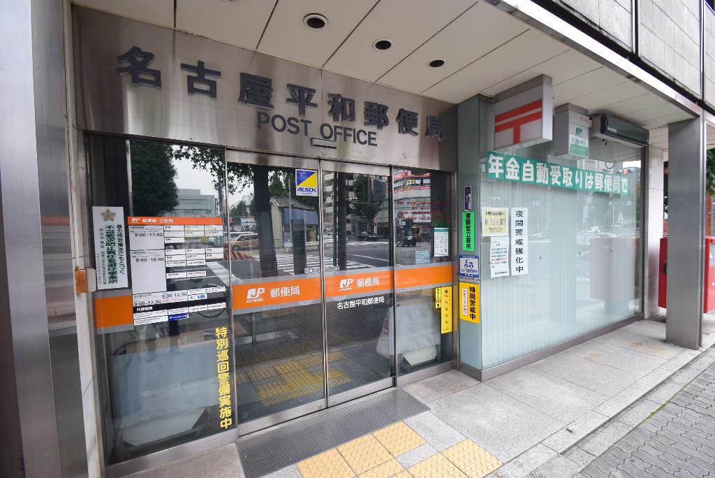 その他　名古屋平和郵便局（その他）まで508m