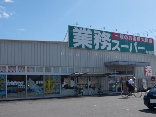 スーパー　業務スーパー南川添店（スーパー）まで153m