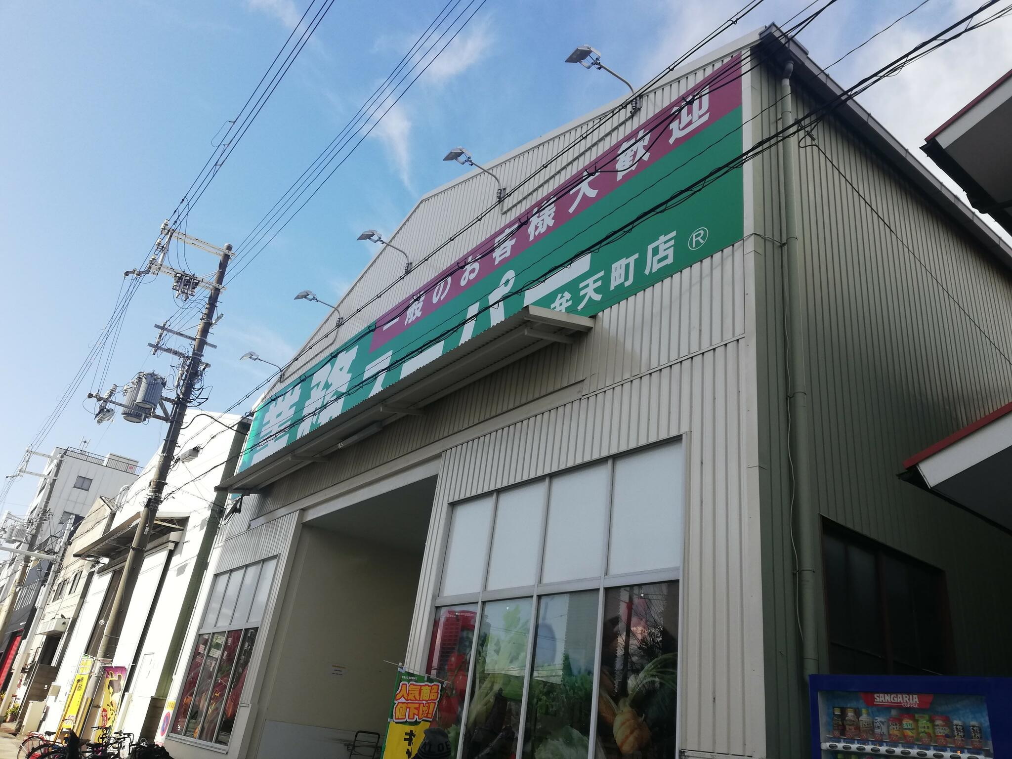 スーパー　業務スーパー弁天町店（スーパー）まで1005m