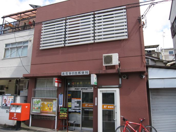 郵便局　此花春日出郵便局（郵便局）まで479m