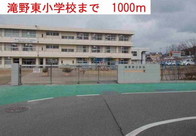 小学校　滝野東小学校（小学校）まで1000m