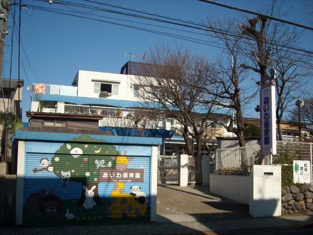 幼稚園・保育園　あいわ保育園（幼稚園・保育園）まで334m