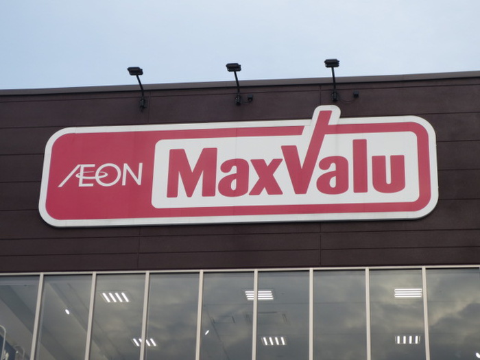 スーパー　マックスバリューパピヨンプラザ店（スーパー）まで1203m