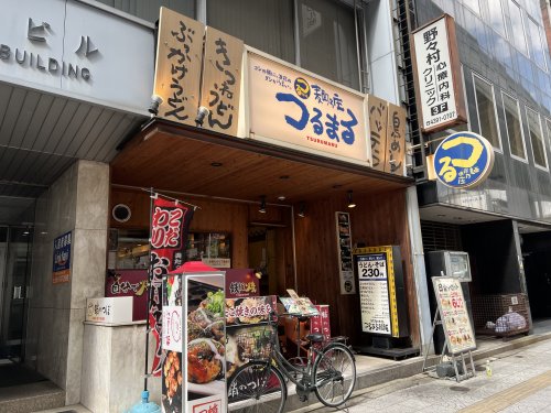 飲食店　つるまる西本町店（飲食店）まで300m