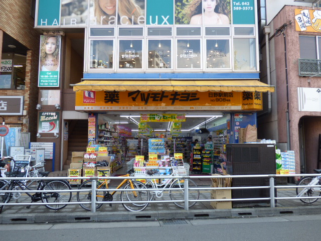 ドラックストア　マツモトキヨシ日野駅前店（ドラッグストア）まで376m