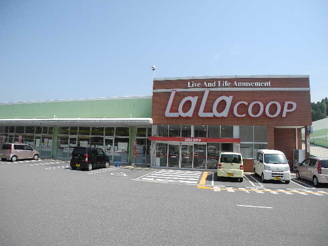 スーパー　ララコープLaLaながよ（スーパー）まで700m