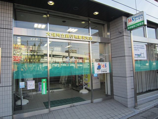 銀行　大垣共立銀行 茶屋坂支店（銀行）まで740m