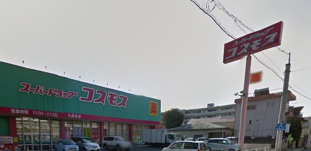 ドラックストア　ディスカウントドラッグコスモス九品寺店（ドラッグストア）まで543m